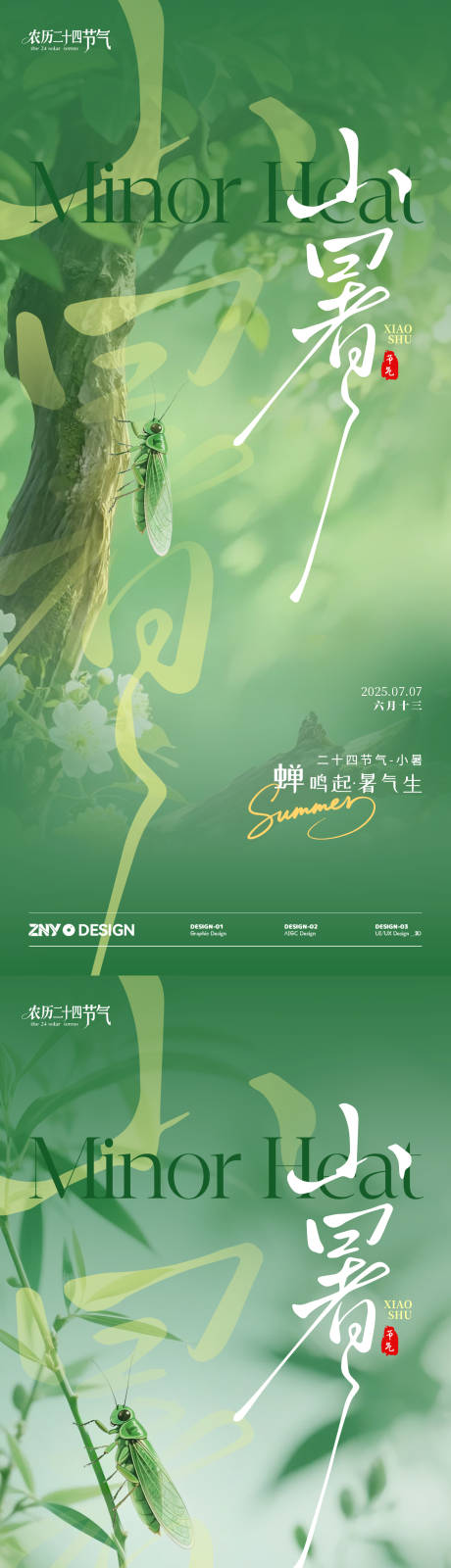 源文件下載【小暑寫實節氣海報】編號：54960031488879701