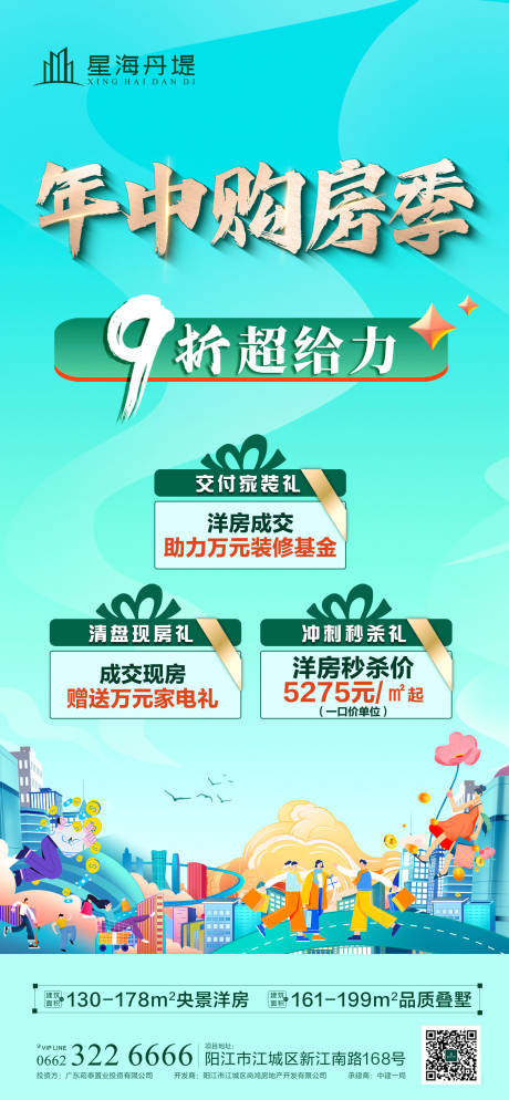 房地产购房季海报