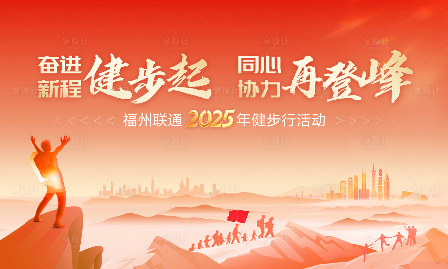 源文件下载【享设计】搜索编号：75510031421336160【团建登山主KV】