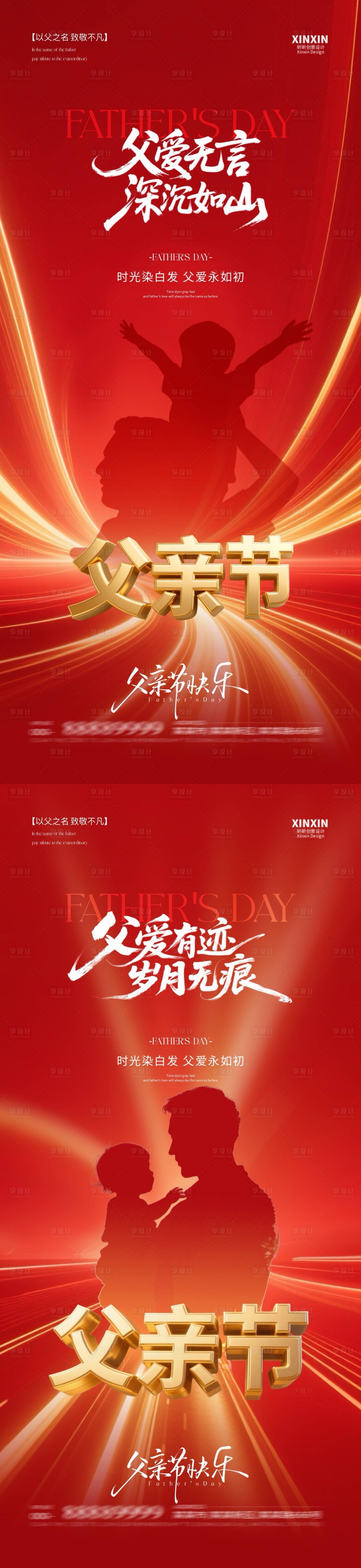 源文件下載【享設計】搜索編號：13280031102779776【父親節紅金系列海報】