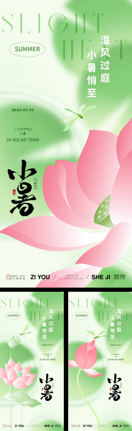 源文件下載【享設計】搜索編號：91190031535815329【小暑節氣系列海報】