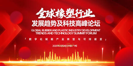 源文件下載【享設計】搜索編號：81130031397902588【全球橡塑行業科技高峰論壇背景板】