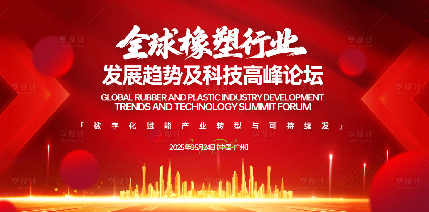 源文件下載【享設計】搜索編號：81130031397902588【全球橡塑行業科技高峰論壇背景板】