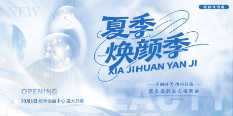 源文件下载【医美夏季焕颜季发布招商会主视觉】编号：80700031579466019