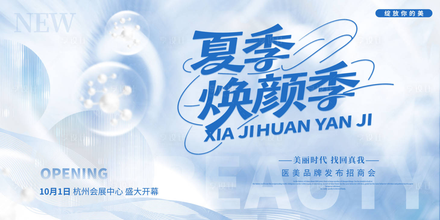 源文件下载【享设计】搜索编号：80700031579466019【医美夏季焕颜季发布招商会主视觉】