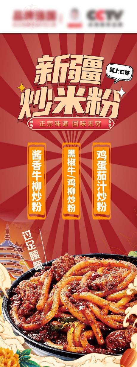 源文件下载【新疆炒米粉长图海报】编号：72880031179539259