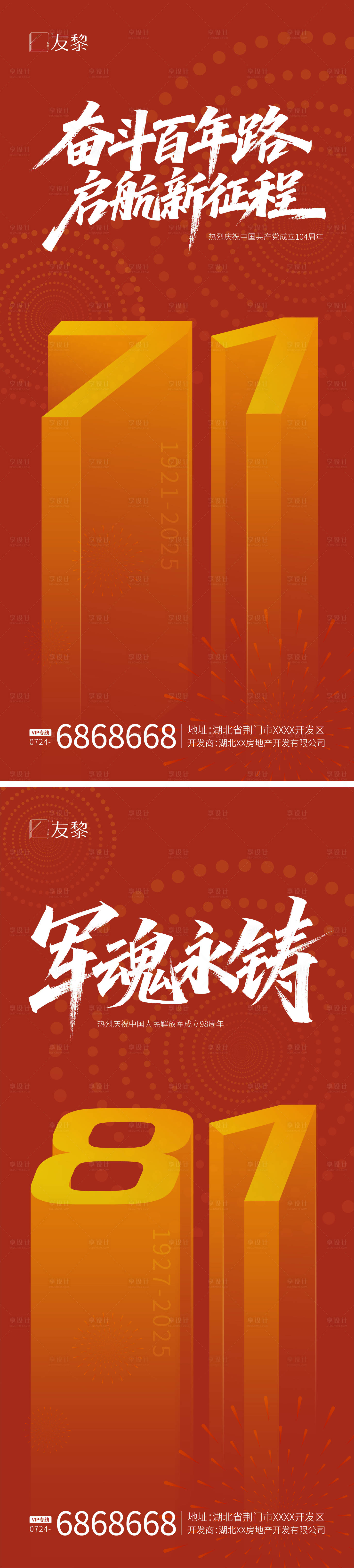 源文件下載【享設計】搜索編號：76270031566404100【建軍節建黨節海報 】