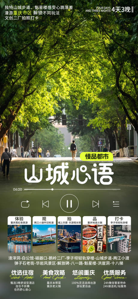 山城心语海报