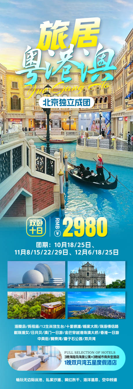 粤港澳旅游海报