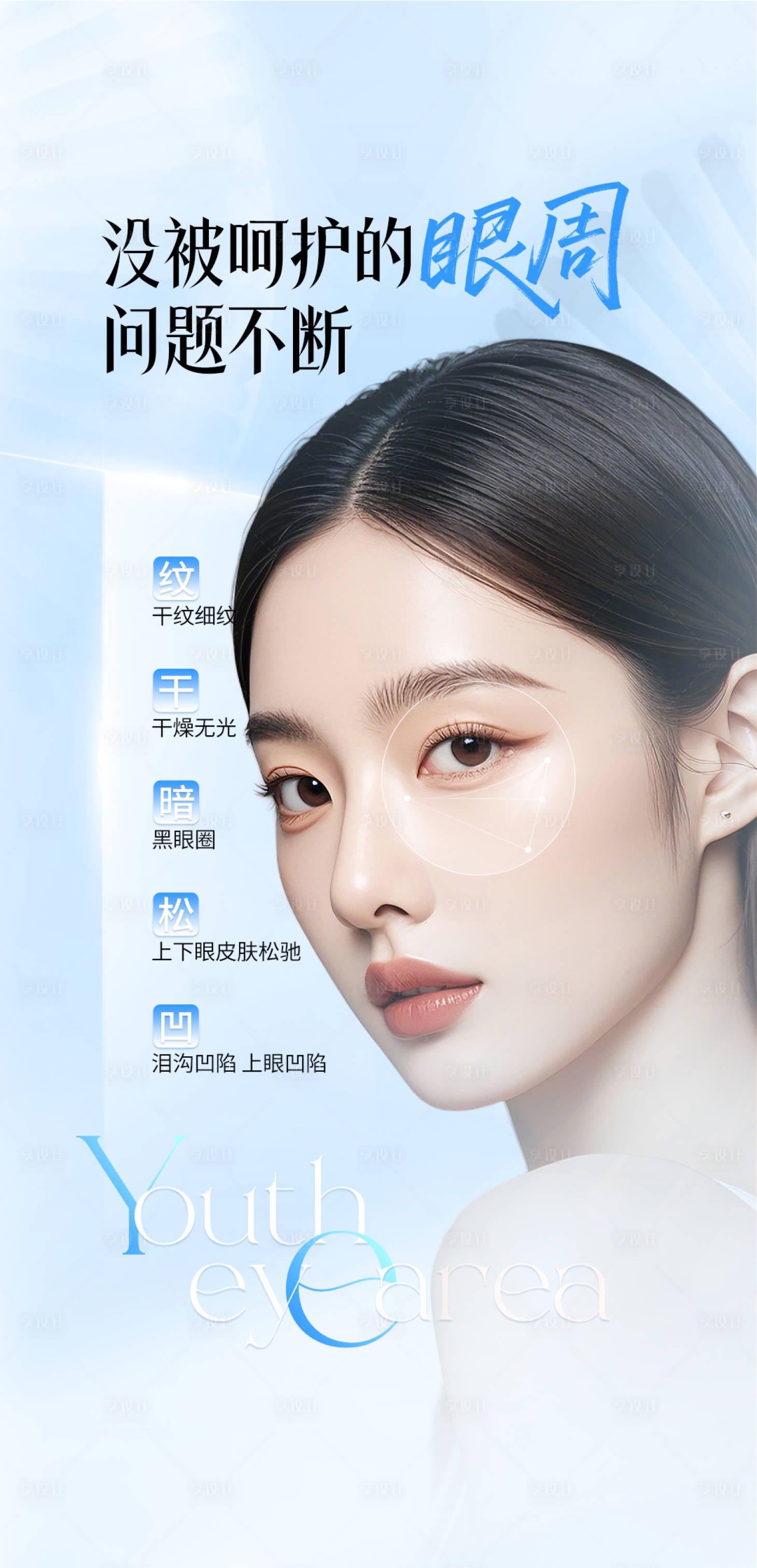 源文件下載【享設計】搜索編號：39920031452721378【醫美眼周抗衰問題海報】