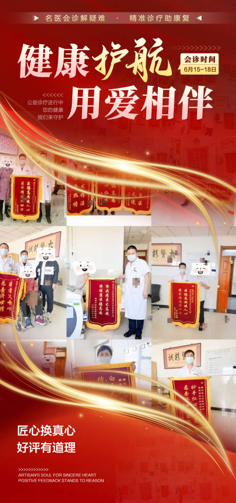 源文件下載【享設計】搜索編號：39850031360672029【醫療好評反饋海報】