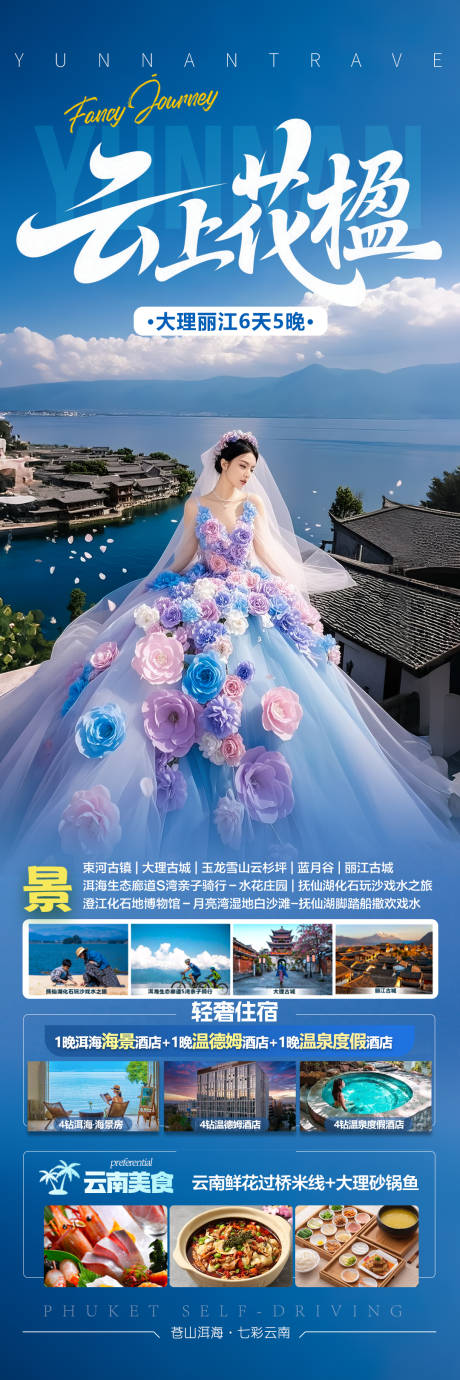 源文件下载【云南旅游海报 】编号：79820031389636295