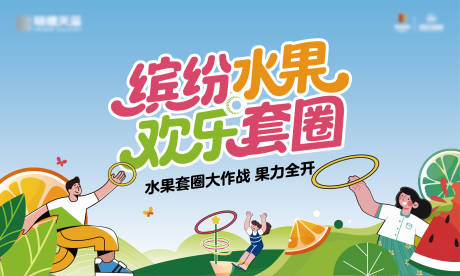 源文件下載【地產水果套圈活動主畫面】編號：84390031299114751