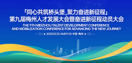 源文件下载【网络科技人才发展大会背景板】编号：10840031512824081
