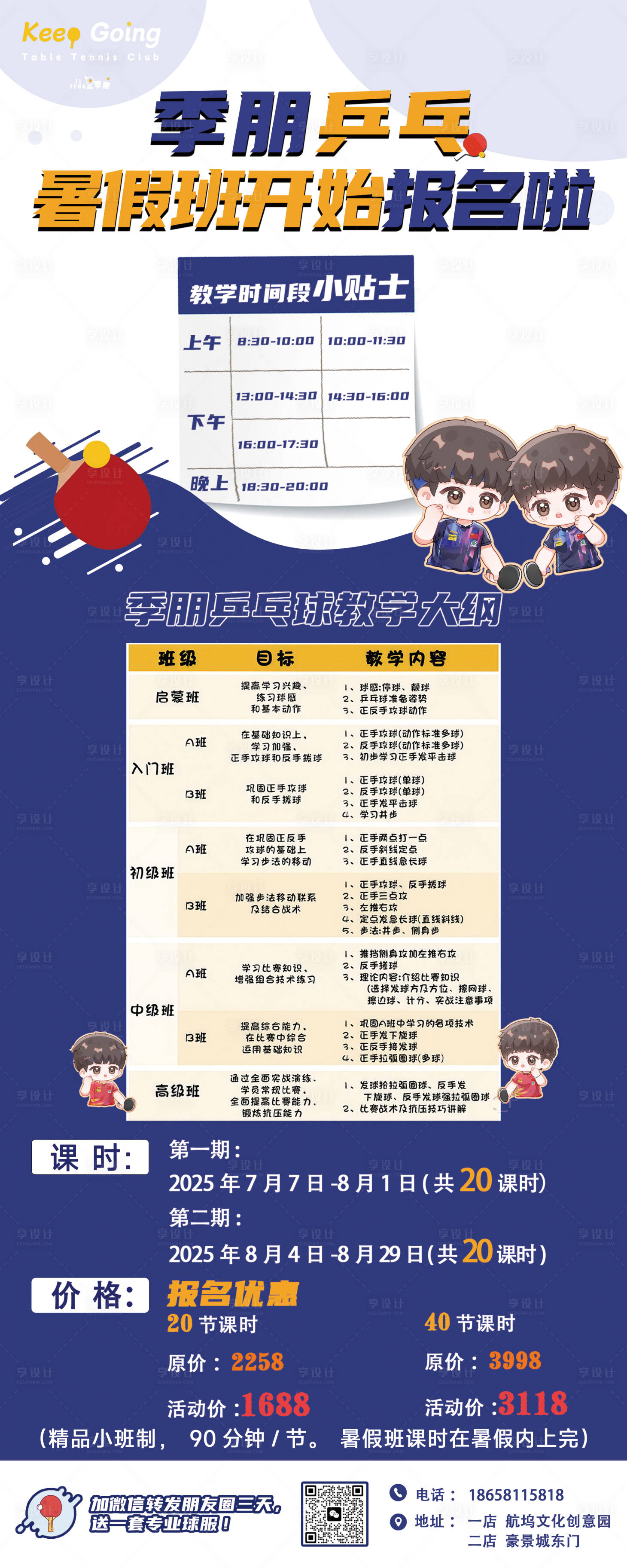 源文件下載【享設計】搜索編號：41850031364525830【暑期暑假少兒兒童乒乓球興趣補習班價格】