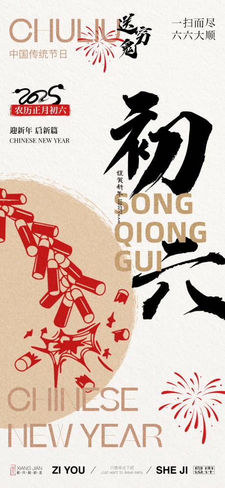 源文件下载【新年初六海报】编号：84020031614986917