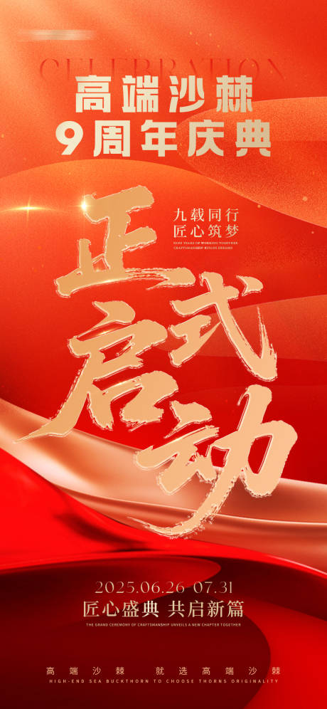源文件下载【周年庆正式启动海报】编号：66700031615399963