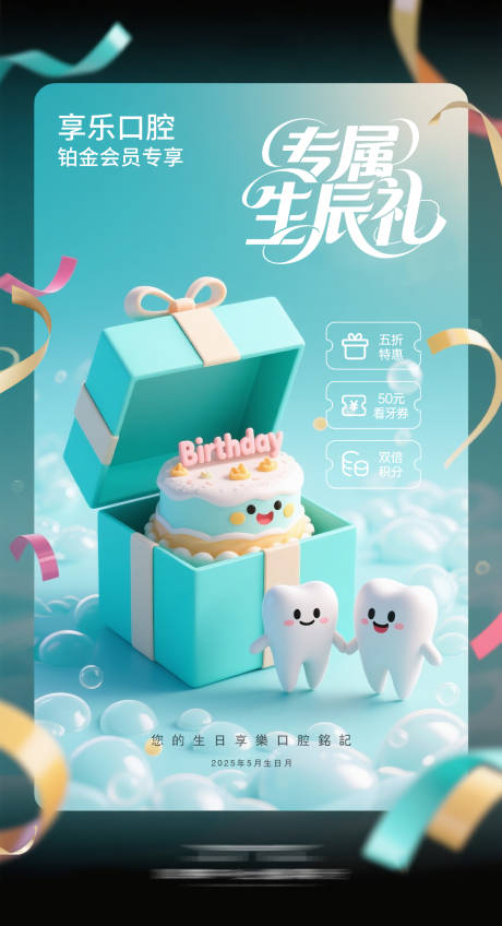 源文件下載【口腔生日禮海報(bào)】編號(hào)：47490031421264816