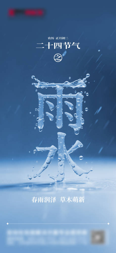 源文件下載【享設計】搜索編號：76010031303787570【雨水節氣海報】