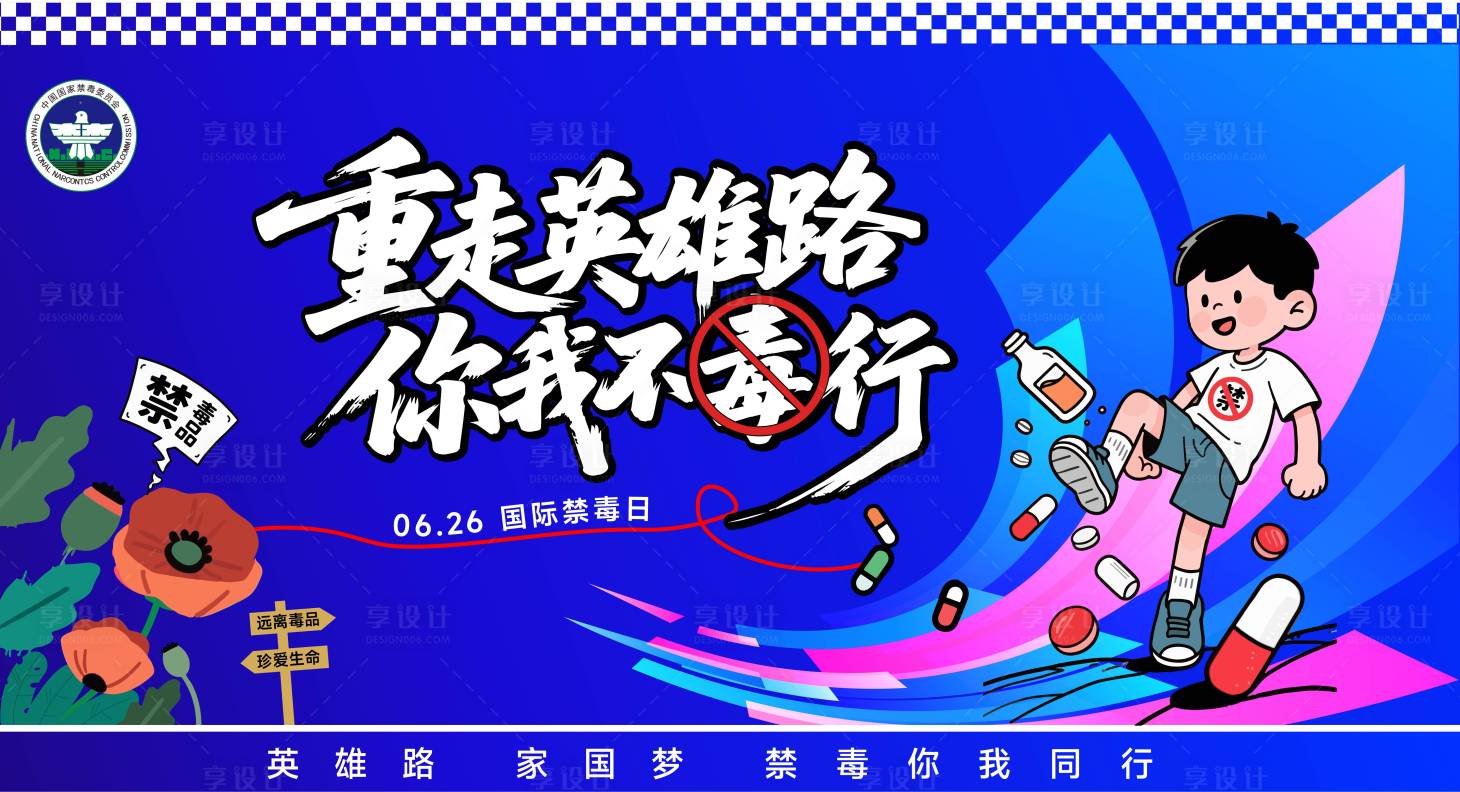 源文件下載【享設計】搜索編號：40980031233145703【禁毒宣傳主畫面】