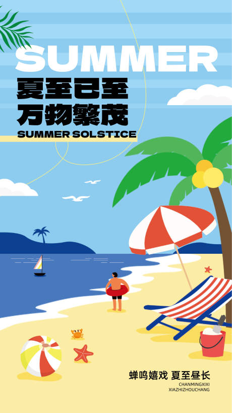 源文件下載【享設計】搜索編號：81460031345712158【夏至主題手繪風海報】