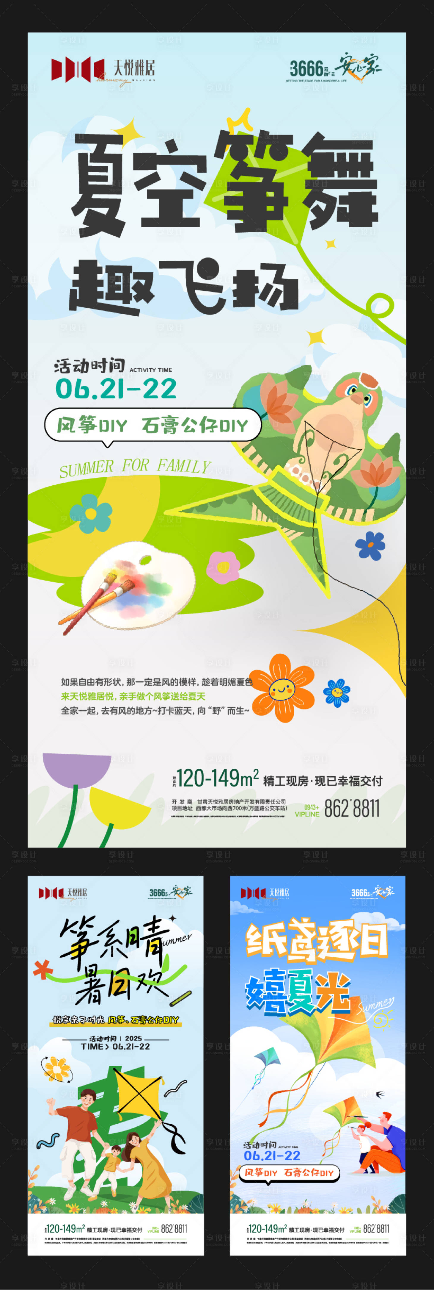 源文件下載【享設計】搜索編號：95140031445806564【地產夏季風箏海報】