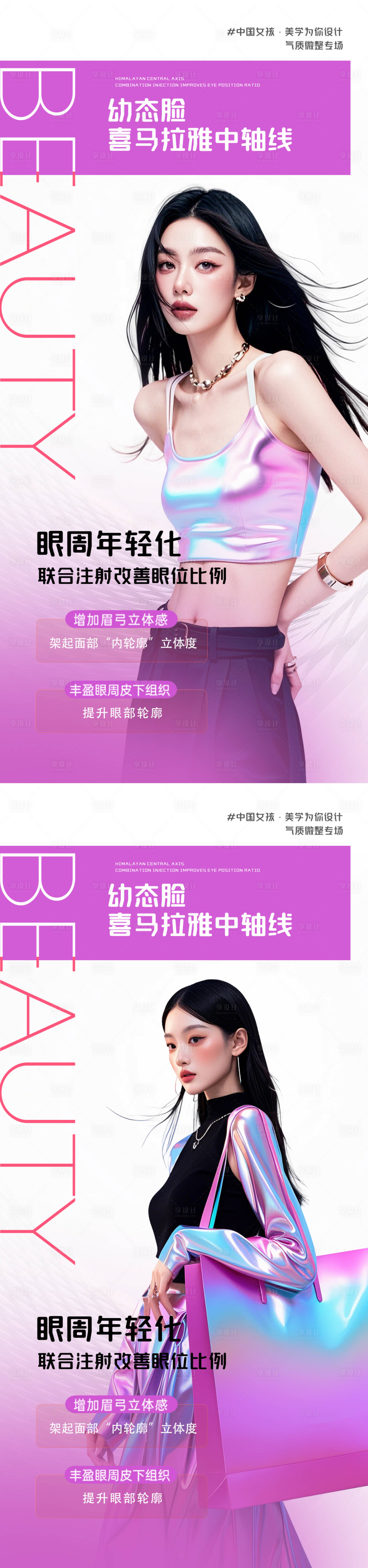 源文件下载【享设计】搜索编号：88270031108286331【医美眼周年轻化系列海报】