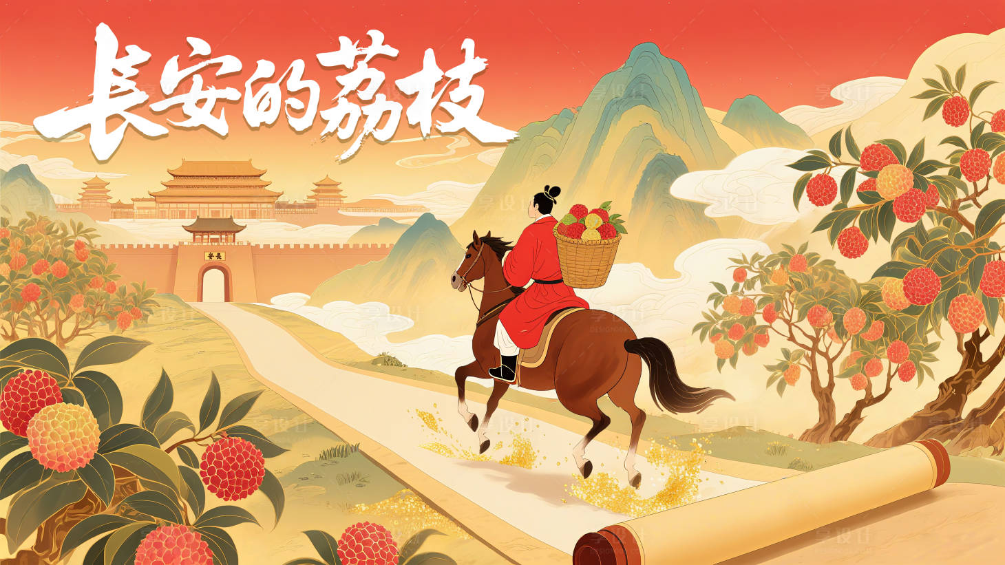 源文件下载【享设计】搜索编号：63910031584732306【长安荔枝展板】