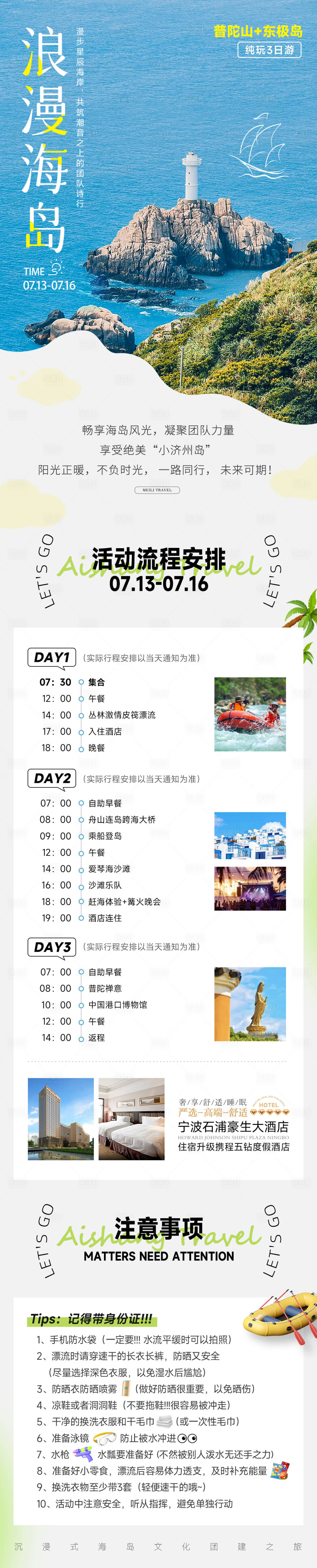 源文件下載【享設計】搜索編號：36710031509633406【海島團建行程安排通知】