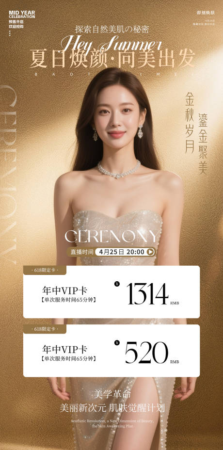 源文件下載【醫(yī)美618夏日煥顏海報(bào)】編號：69820031373759495