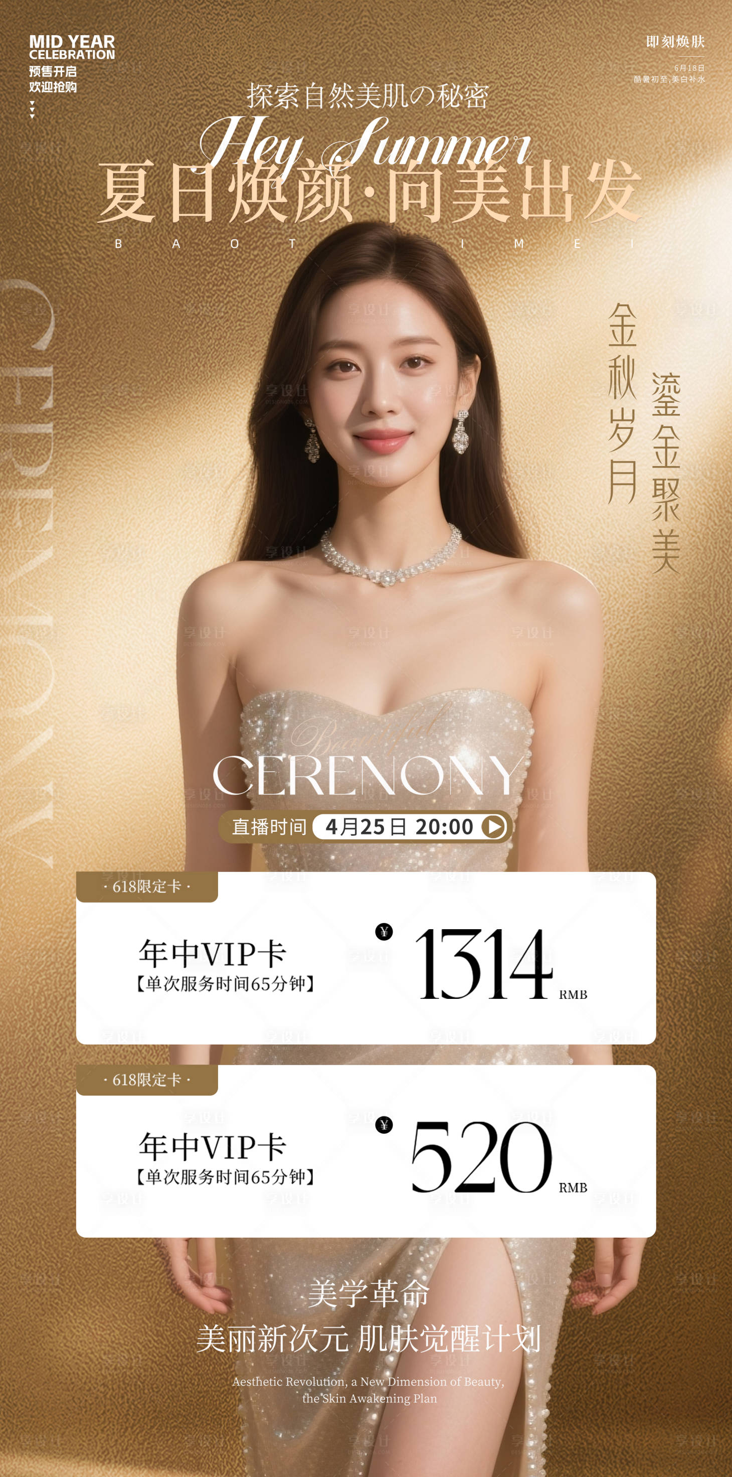 源文件下载【享设计】搜索编号：69820031373759495【医美618夏日焕颜海报】