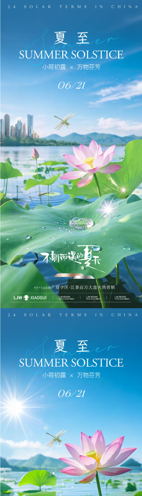 源文件下载【地产夏至实景海报】编号：75770031298163549