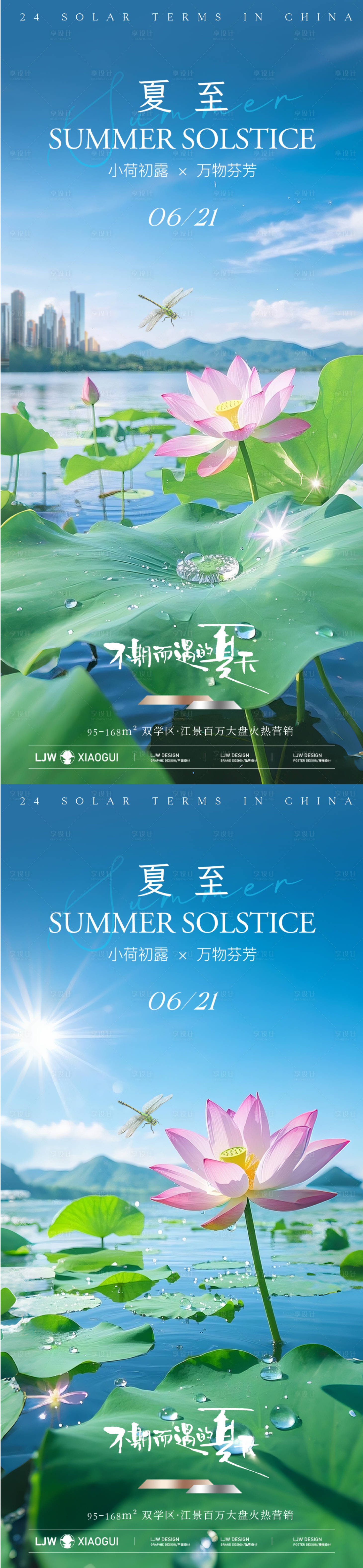 源文件下載【地產夏至實景海報】編號：75770031298163549