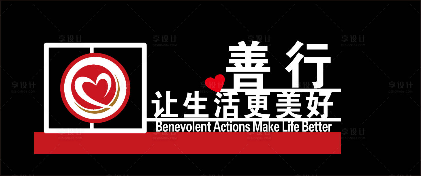 源文件下載【享設計】搜索編號：52060031213529366【慈善小品】