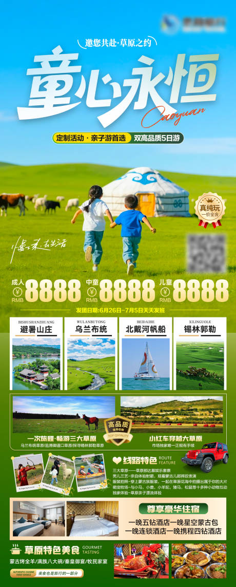 源文件下载【乌兰布统草原旅游海报】编号：59060031510979169