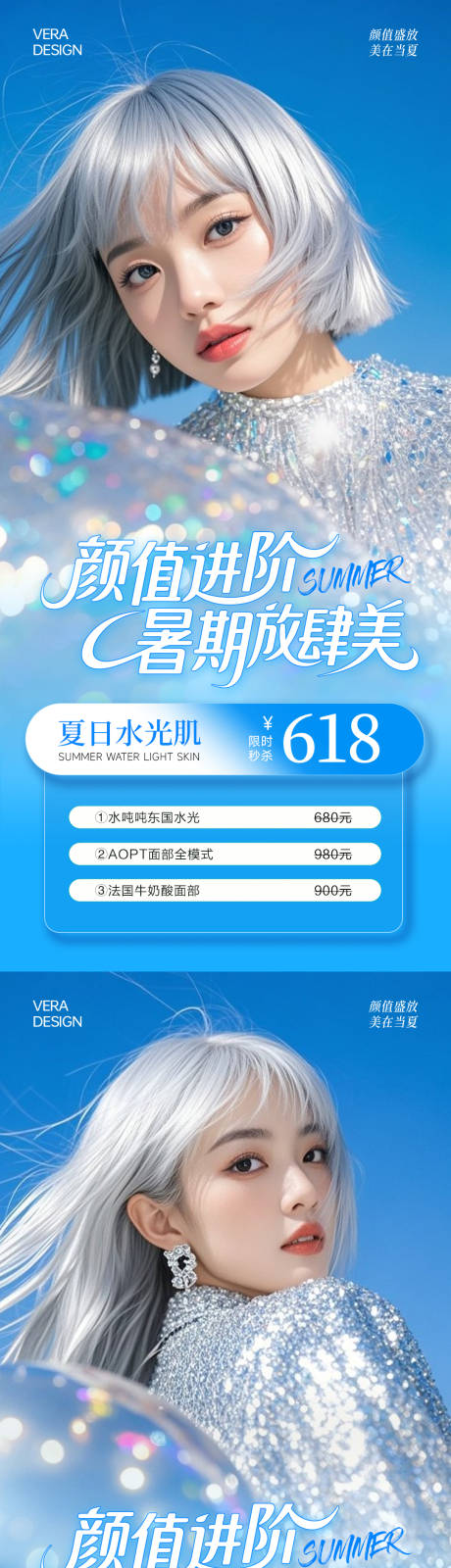 源文件下载【美业夏日卡项活动海报】编号：21730031539293302