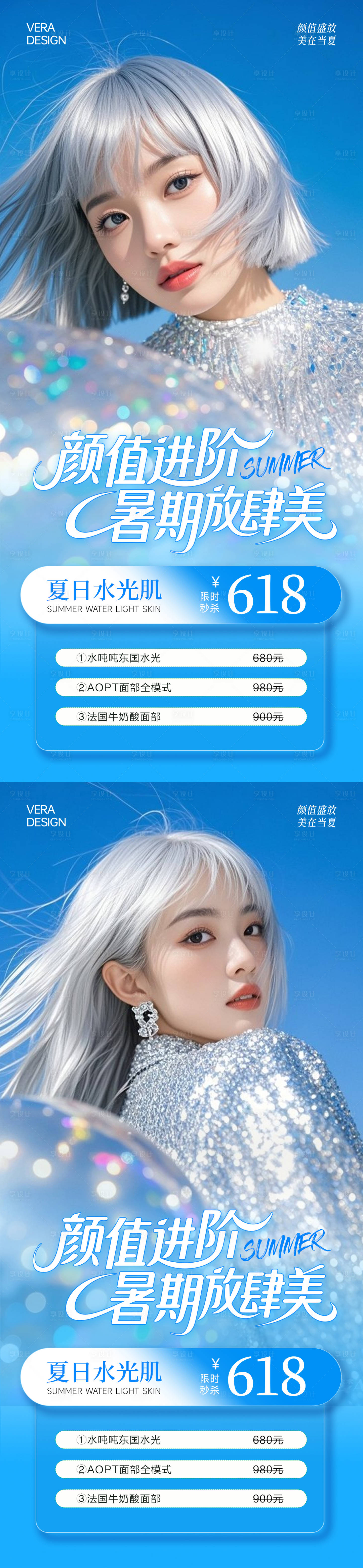 源文件下载【享设计】搜索编号：21730031539293302【美业夏日卡项活动海报】