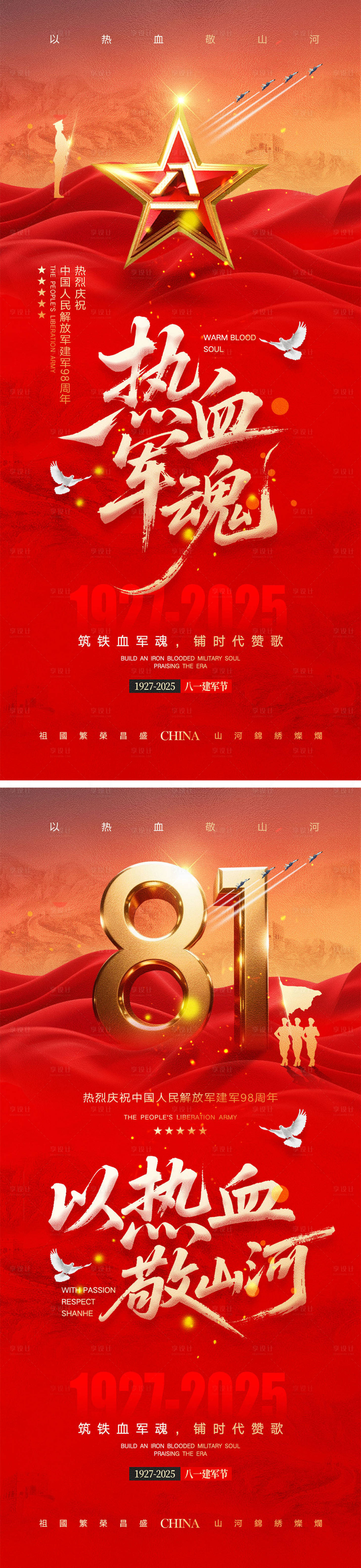 源文件下载【享设计】搜索编号：45740031480574061【建军节海报】