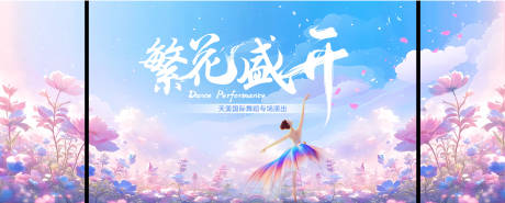源文件下载【舞蹈展板海报】编号：98020031094035056