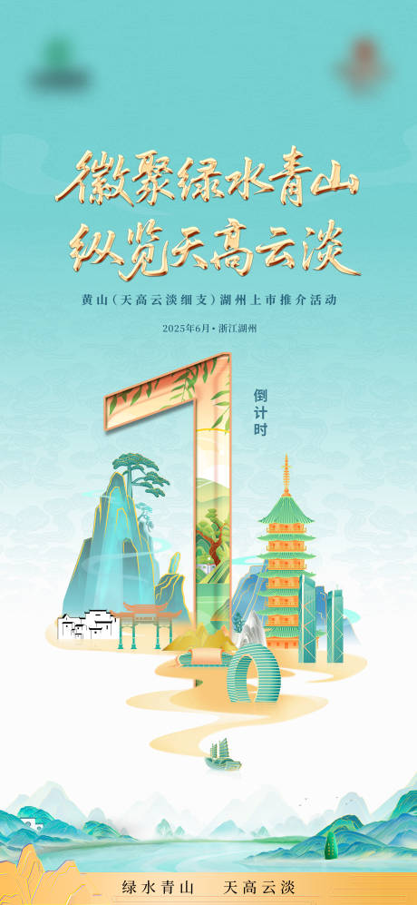 源文件下載【享設計】搜索編號：26320031587794545【山水活動倒計時】