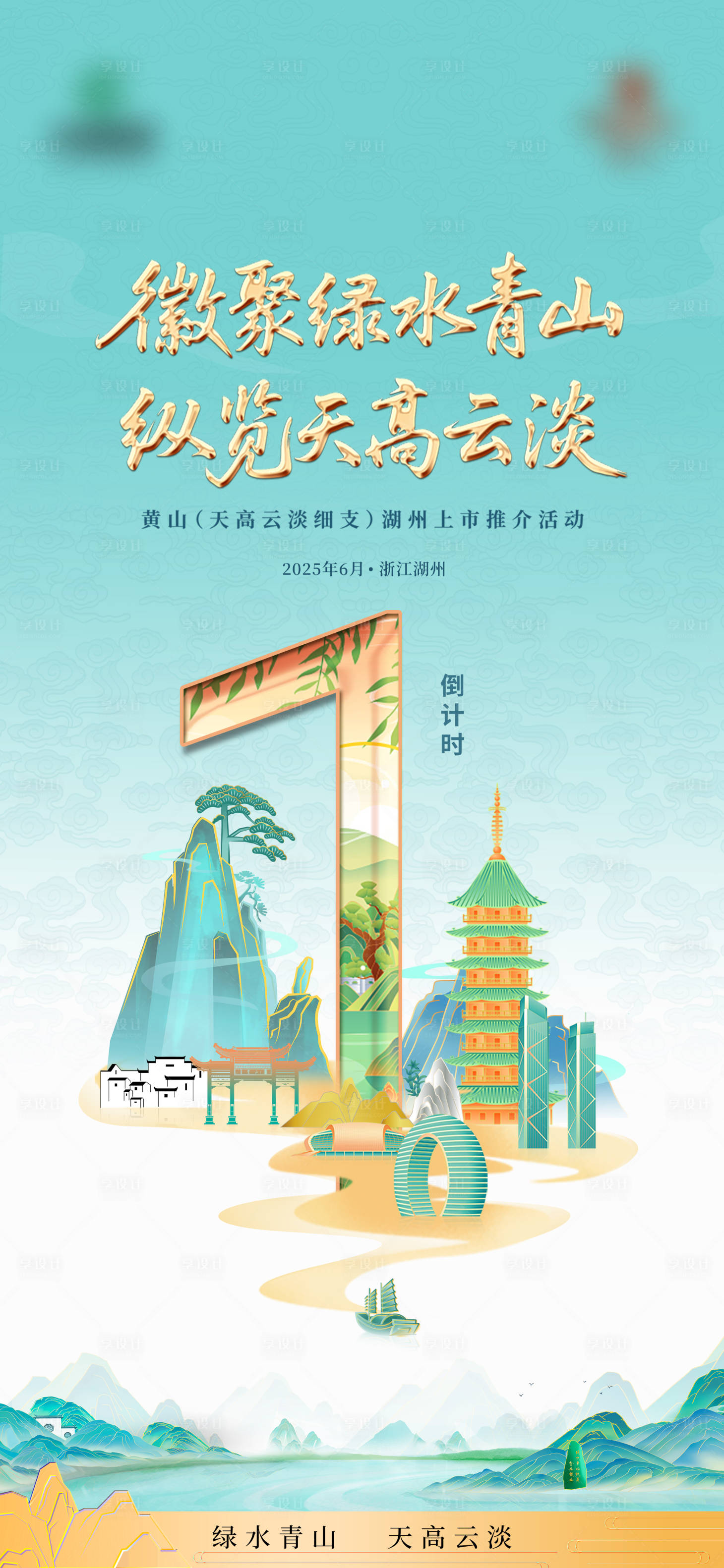 源文件下载【享设计】搜索编号：26320031587794545【山水活动倒计时】