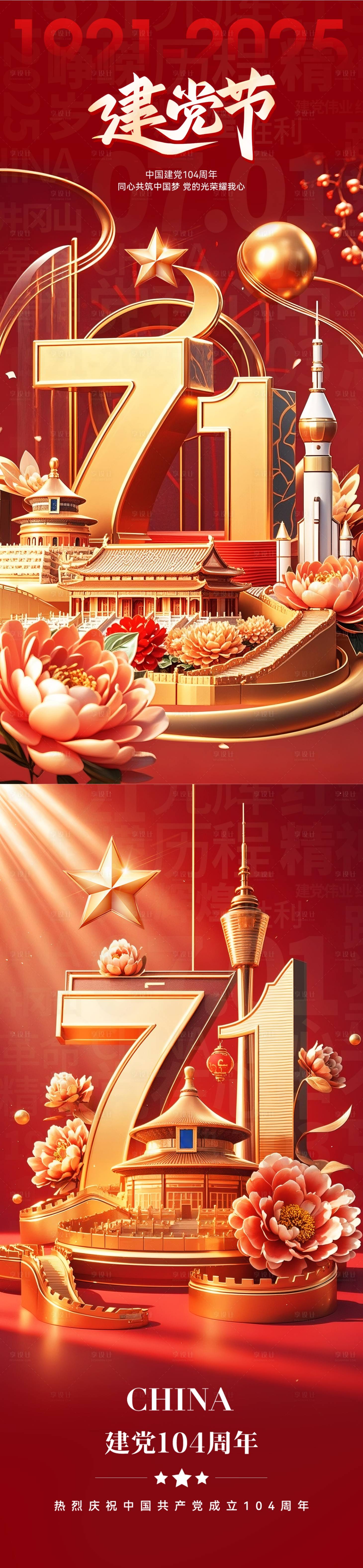 源文件下载【享设计】搜索编号：57530031618165925【3D立体国潮风建党节海报】