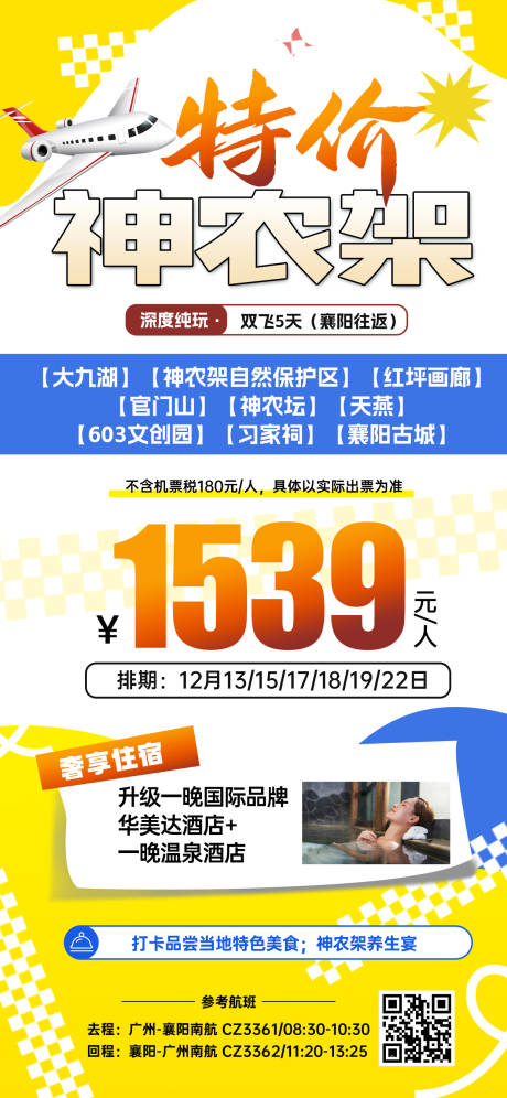 源文件下载【湖北神农架特价旅游海报】编号：72000031607499212
