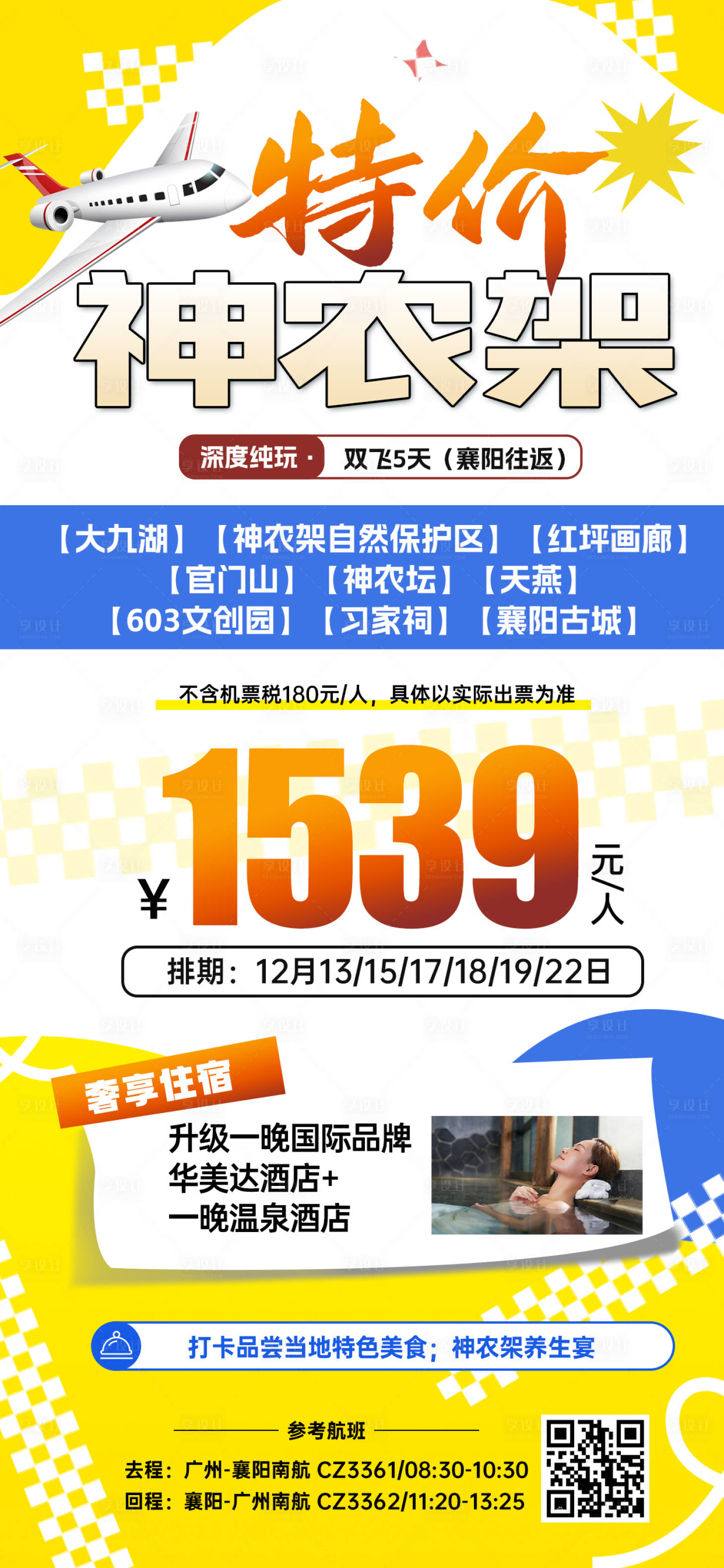 源文件下載【享設計】搜索編號：72000031607499212【湖北神農架特價旅游海報】