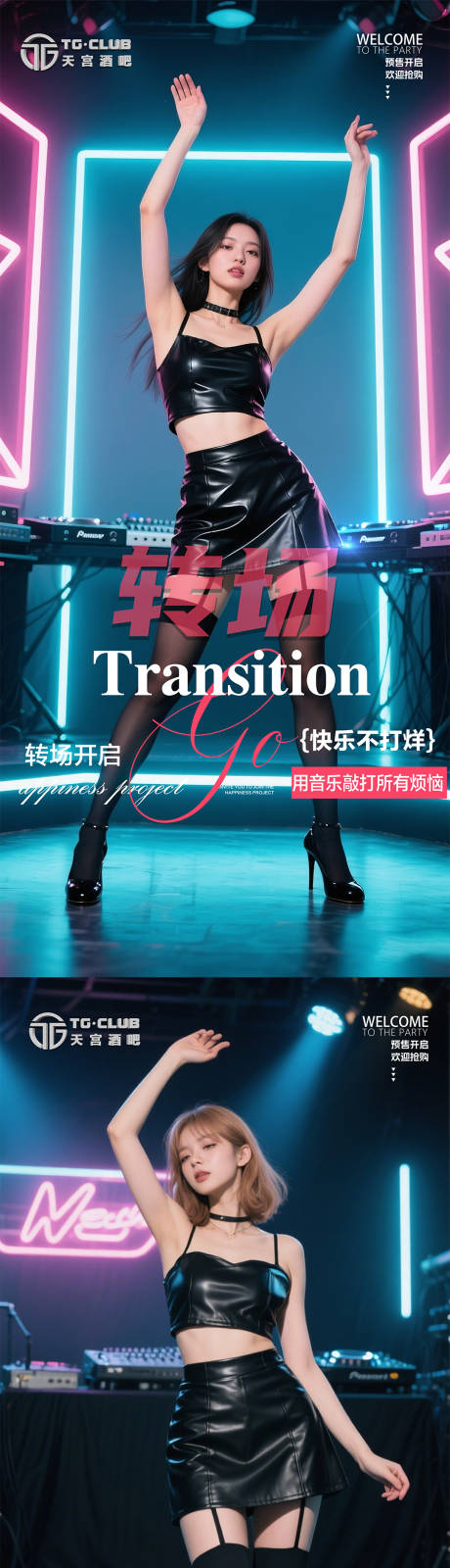 源文件下载【享设计】搜索编号：41870031645921605【酒吧转场邀约海报】