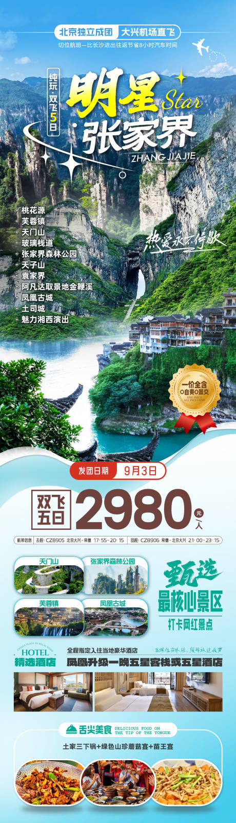 源文件下载【张家界旅游海报】编号：75080031557119131