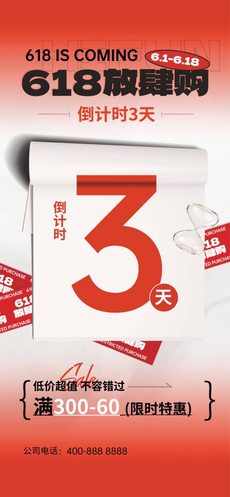 源文件下载【享设计】搜索编号：68990031326528684【618倒计时海报】