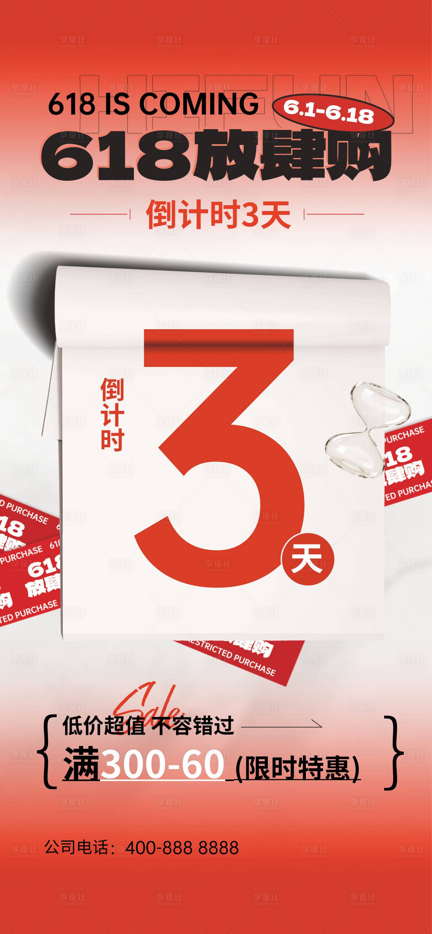 源文件下载【享设计】搜索编号：68990031326528684【618倒计时海报】