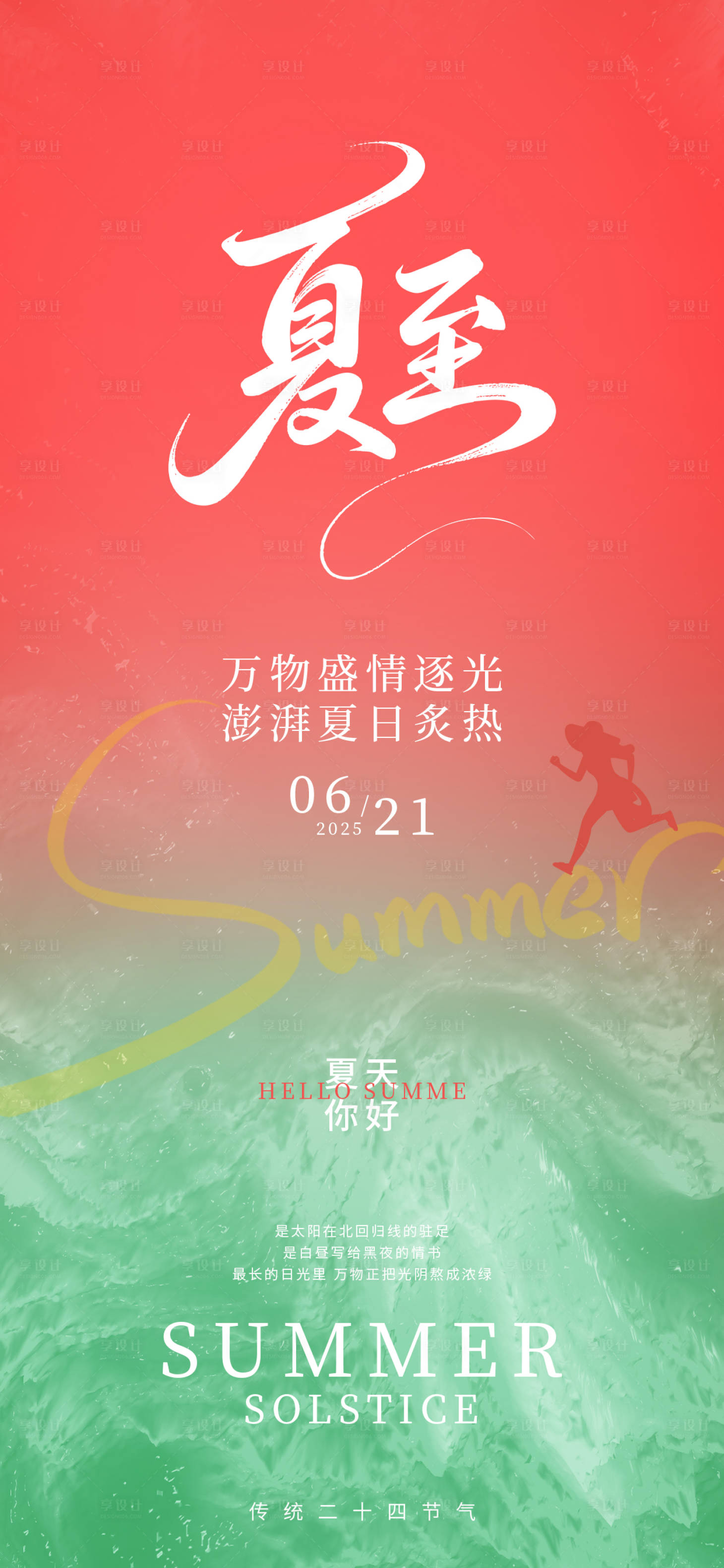源文件下載【享設計】搜索編號：92980031341582610【夏至海報24節氣綠色漸變拼接西瓜海報】