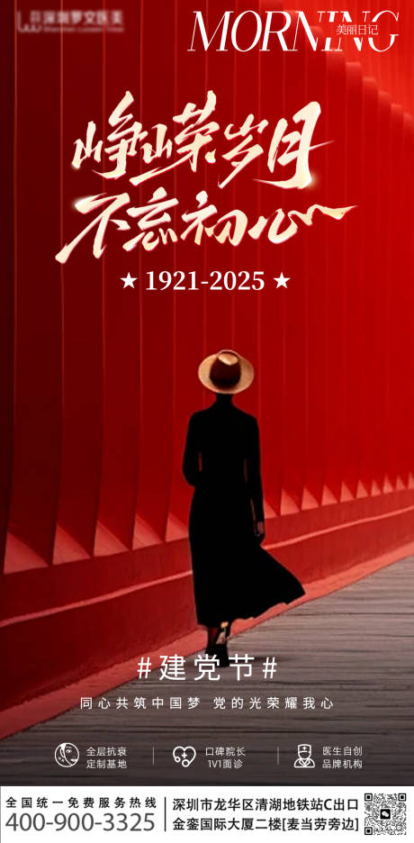 源文件下载【医美建党节海报】编号：66010031669056925